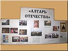 «Алтарь Отечества» «Алтарь Отечества»