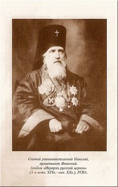 Святитель Николай Японский (Касаткин) Святитель Николай Японский (Касаткин)