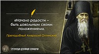 Начало радости – быть довольным своим положением. Преподобный Амвросий Оптинский Начало радости – быть довольным своим положением. Преподобный Амвросий Оптинский