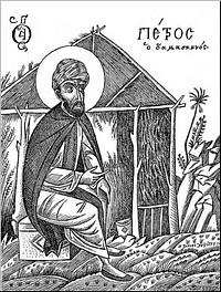 Священномученик Пётр Дамаскин Священномученик Пётр Дамаскин