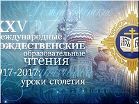 В рамках Рождественских чтений начинаются мероприятия образовательного направления , 23.12.2017 В рамках Рождественских чтений начинаются мероприятия образовательного направления , 23.12.2017