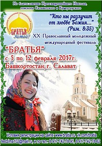 Фестиваль «Братья» собирает молодёжь, февраль 2017 г. Фестиваль «Братья» собирает молодёжь, февраль 2017 г.