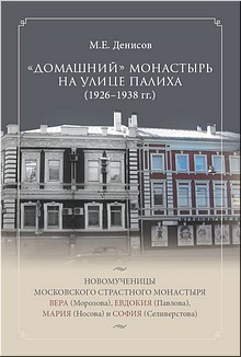 Вышла в свет книга, посвящённая преподобномученицам московского Страстного монастыря, апрель 2017 г. Вышла в свет книга, посвящённая преподобномученицам московского Страстного монастыря, апрель 2017 г.