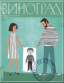«Ребёнок из детского дома» ‒ тема нового номера журнала для родителей «Виноград», май 2017 г. «Ребёнок из детского дома» ‒ тема нового номера журнала для родителей «Виноград», май 2017 г.