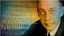 Телеканал «Культура» покажет фильм митрополита Илариона «Рахманинов. Всенощное бдение», 11.07.2017 Телеканал «Культура» покажет фильм митрополита Илариона «Рахманинов. Всенощное бдение», 11.07.2017