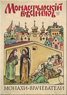 Болезнь с духовной точки зрения. Новый номер журнала «Монастырский вестник», март 2017 г. Болезнь с духовной точки зрения. Новый номер журнала «Монастырский вестник», март 2017 г.