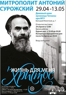 История «поворотных встреч»: В домовом храме МГУ готовится к открытию выставка, посвящённая митрополиту Сурожскому Антонию, апрель 2018 г. История «поворотных встреч»: В домовом храме МГУ готовится к открытию выставка, посвящённая митрополиту Сурожскому Антонию, апрель 2018 г.