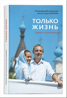 Вышла в свет новая книга Предстоятеля Русской Церкви, затрагивающая жизненно важные для молодёжи темы, декабрь 2018 г. Вышла в свет новая книга Предстоятеля Русской Церкви, затрагивающая жизненно важные для молодёжи темы, декабрь 2018 г.