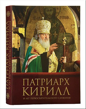 В новом альбоме «Патриарх Кирилл. 10 лет Первосвятительского служения» использованы более 1000 фотографий, январь 2019 г. В новом альбоме «Патриарх Кирилл. 10 лет Первосвятительского служения» использованы более 1000 фотографий, январь 2019 г.