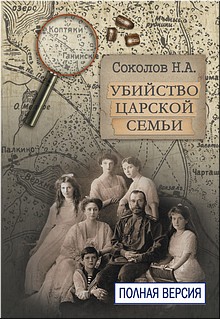 Презентация книги следователя Н.А. Соколова «Расследование убийства российской императорской семьи» в новом переводе в монастыре на Ганиной Яме, 02.03.2019 Презентация книги следователя Н.А. Соколова «Расследование убийства российской императорской семьи» в новом переводе в монастыре на Ганиной Яме, 02.03.2019