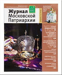 Вышел в свет четвёртый номер «Журнала Московской Патриархии» за 2019 год, апрель 2019 г. Вышел в свет четвёртый номер «Журнала Московской Патриархии» за 2019 год, апрель 2019 г.