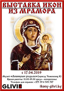 Уникальная выставка икон из мрамора открылась в Минске, апрель 2019 г. Уникальная выставка икон из мрамора открылась в Минске, апрель 2019 г.