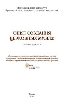 Опубликовано методическое пособие «Опыт создания церковных музеев. Лучшие практики», июнь 2019 г. Опубликовано методическое пособие «Опыт создания церковных музеев. Лучшие практики», июнь 2019 г.