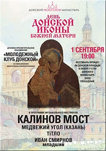В Донской монастырь будет принесена чудотворная Донская икона Божией Матери, август 2019 г. В Донской монастырь будет принесена чудотворная Донская икона Божией Матери, август 2019 г.
