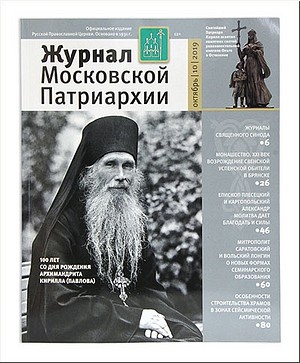 О жизни современных обителей, особенности пастырского служения в воинских частях, вспоминая старца Кирилла… Вышел новый номер «Журнала Московской Патриархии», октяборь 2019 г. О жизни современных обителей, особенности пастырского служения в воинских частях, вспоминая старца Кирилла… Вышел новый номер «Журнала Московской Патриархии», октяборь 2019 г.