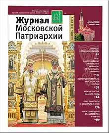 Вышел в свет 11-й номер «Журнала Московской Патриархии», ноябрь 2019 г. Вышел в свет 11-й номер «Журнала Московской Патриархии», ноябрь 2019 г.
