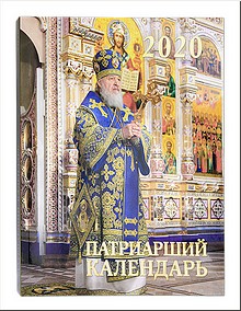 Патриарший календарь на 2020 год значимым юбилейным датам, 11.12.2019 Патриарший календарь на 2020 год значимым юбилейным датам, 11.12.2019