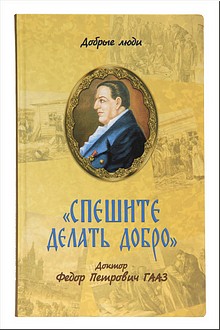 Презентация книги о «святом докторе» Фёдоре Петровиче Гаазе пройдёт в Москве к 240-летию со дня его рождения, 21.01.2020 Презентация книги о «святом докторе» Фёдоре Петровиче Гаазе пройдёт в Москве к 240-летию со дня его рождения, 21.01.2020