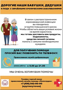 Пожилым людям и людям из группы риска помогут добровольцы храмов Москвы, 30.03.2020 Пожилым людям и людям из группы риска помогут добровольцы храмов Москвы, 30.03.2020