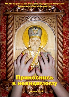 В России впервые издали пособие по изучению основ православной культуры для незрячих детей, июль 2020 г. В России впервые издали пособие по изучению основ православной культуры для незрячих детей, июль 2020 г.