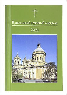В Издательстве Московской Патриархии вышел Православный церковный календарь на 2021 год малого формата, август 2020 г. В Издательстве Московской Патриархии вышел Православный церковный календарь на 2021 год малого формата, август 2020 г.