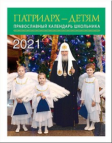 Вышел в свет православный календарь на 2021 год «Патриарх — детям», август 2020 г. Вышел в свет православный календарь на 2021 год «Патриарх — детям», август 2020 г.