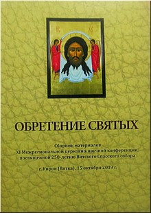 В Вятской епархии вышел сборник работ участников Межрегиональной церковно-научной конференции «Обретение святых», август 2020 г. В Вятской епархии вышел сборник работ участников Межрегиональной церковно-научной конференции «Обретение святых», август 2020 г.