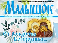 Вышел в свет новый номер детского православного журнала «Малышок»: журнал доступен для скачивания, сентябрь 2022 г. Вышел в свет новый номер детского православного журнала «Малышок»: журнал доступен для скачивания, сентябрь 2022 г.