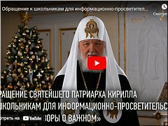Патриаршее видеообращение с рассказом о Рождестве Христовом увидели школьники на первом в 2023 году уроке «Разговоры о важном», 09.01.2023 Патриаршее видеообращение с рассказом о Рождестве Христовом увидели школьники на первом в 2023 году уроке «Разговоры о важном», 09.01.2023